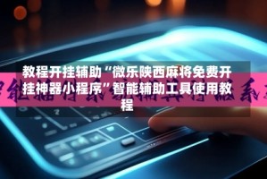 教程开挂辅助“微乐陕西麻将免费开挂神器小程序”智能辅助工具使用教程