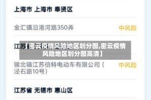 【密云疫情风险地区划分图,密云疫情风险地区划分图高清】