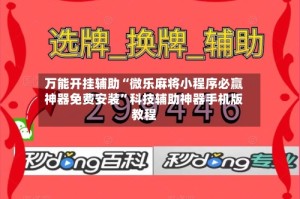 万能开挂辅助“微乐麻将小程序必赢神器免费安装”科技辅助神器手机版教程