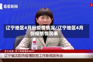 辽宁地区4月份疫情情况/辽宁地区4月份疫情情况表