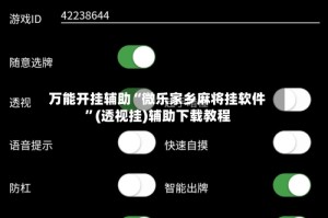 万能开挂辅助“微乐家乡麻将挂软件”(透视挂)辅助下载教程