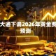 摩根大通下调2026年黄金费用预测