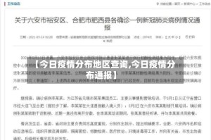 【今日疫情分布地区查询,今日疫情分布通报】