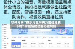 软件分享“微乐河北麻将万能挂免费下载”掌握辅助功能必胜规则