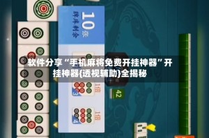 软件分享“手机麻将免费开挂神器”开挂神器{透视辅助}全揭秘