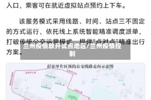 兰州疫情放开试点地区/兰州疫情控制