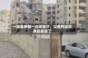 一边是伊朗一边是加沙，以色列这次真的紧张了