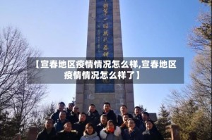 【宣春地区疫情情况怎么样,宣春地区疫情情况怎么样了】