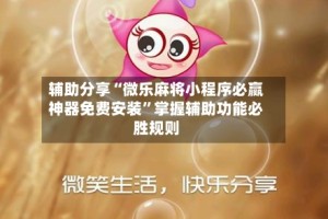 辅助分享“微乐麻将小程序必赢神器免费安装”掌握辅助功能必胜规则
