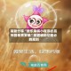 辅助分享“微乐麻将小程序必赢神器免费安装”掌握辅助功能必胜规则