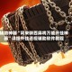 辅助神器“闲来陕西麻将万能开挂神器”详细外挂透视辅助软件教程