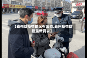 【泰州防疫情地区有哪些,泰州疫情防控最新要求】