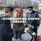【泰州防疫情地区有哪些,泰州疫情防控最新要求】
