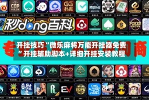 开挂技巧“微乐麻将万能开挂器免费”开挂辅助脚本+详细开挂安装教程
