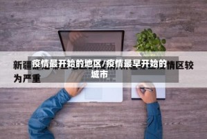 疫情最开始的地区/疫情最早开始的城市