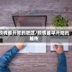 疫情最开始的地区/疫情最早开始的城市