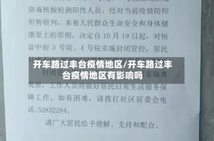 开车路过丰台疫情地区/开车路过丰台疫情地区有影响吗