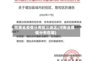 河南省疫情分布前三地区(河南省疫情分布在哪)