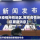 【南京疫情所在地区,南京疫情所在地区最新消息】