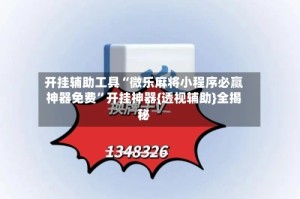开挂辅助工具“微乐麻将小程序必赢神器免费”开挂神器{透视辅助}全揭秘