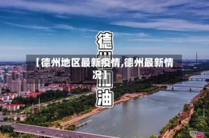 【德州地区最新疫情,德州最新情况】