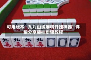 可用版本“九九山城麻将开挂神器”详细分享装挂步骤教程