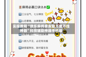 实操教程“微乐麻将亲友圈万能开挂神器”科技辅助神器手机版