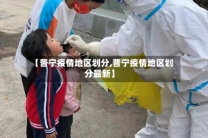 【普宁疫情地区划分,普宁疫情地区划分最新】