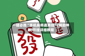 一键必胜“手机麻将通用挂”(辅助神器)开挂详细教程