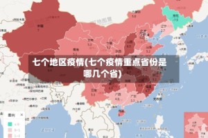 七个地区疫情(七个疫情重点省份是哪几个省)