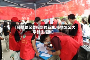【疫情地区要报到的新生,疫情怎么大学新生报到】