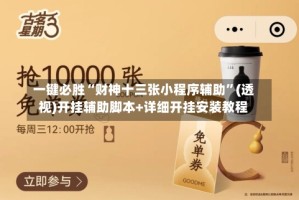 一键必胜“财神十三张小程序辅助”(透视)开挂辅助脚本+详细开挂安装教程