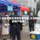 【义乌疫情出现地区有哪些,义乌那边疫情严重吗】