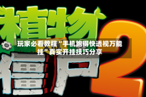 玩家必看教程“手机跑得快透视万能挂”真实开挂技巧分享