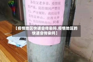 【疫情地区快递会传染吗,疫情地区的快递会传染吗】
