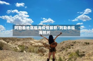 阿勒泰地区福海疫情最新/阿勒泰福海照片