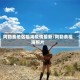 阿勒泰地区福海疫情最新/阿勒泰福海照片