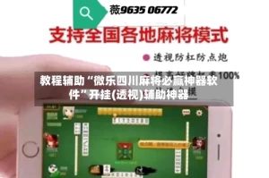 教程辅助“微乐四川麻将必赢神器软件”开挂(透视)辅助神器