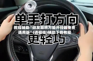 教程辅助“微友麻将万能开挂器免费通用版”(透视挂)辅助下载教程