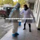 池州地区有疫情嘛(池州地区有疫情嘛现在)