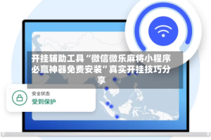 开挂辅助工具“微信微乐麻将小程序必赢神器免费安装”真实开挂技巧分享
