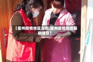 【霍州疫情地区分布,霍州疫情新闻最新消息】