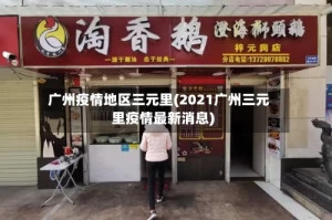 广州疫情地区三元里(2021广州三元里疫情最新消息)