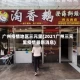 广州疫情地区三元里(2021广州三元里疫情最新消息)