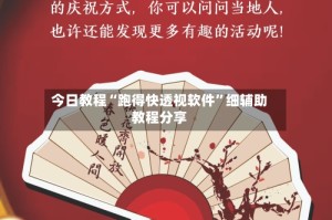 今日教程“跑得快透视软件”细辅助教程分享