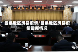 吕梁地区岚县疫情/吕梁地区岚县疫情最新情况