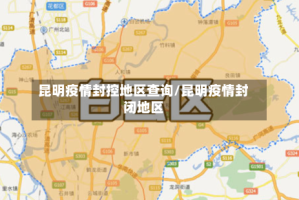 昆明疫情封控地区查询/昆明疫情封闭地区