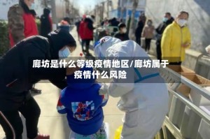 廊坊是什么等级疫情地区/廊坊属于疫情什么风险