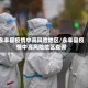 永丰县疫情中高风险地区/永丰县疫情中高风险地区查询