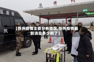 【忻州疫情主要分布地区,忻州疫情最新消息多少例了】